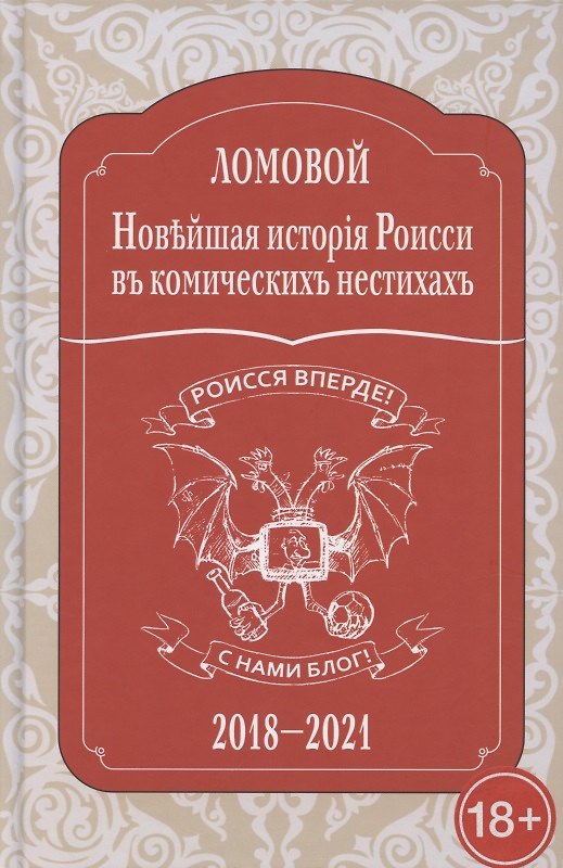 Книга Новейшая исторія Роисси въ комическихъ нестихахъ (Олег Ломовой) — 1