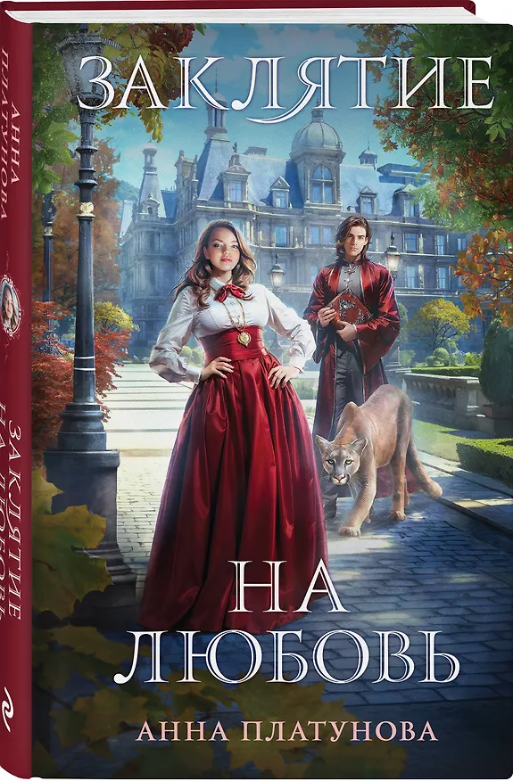 Книга Заклятие на любовь (Анна Платунова) — 4