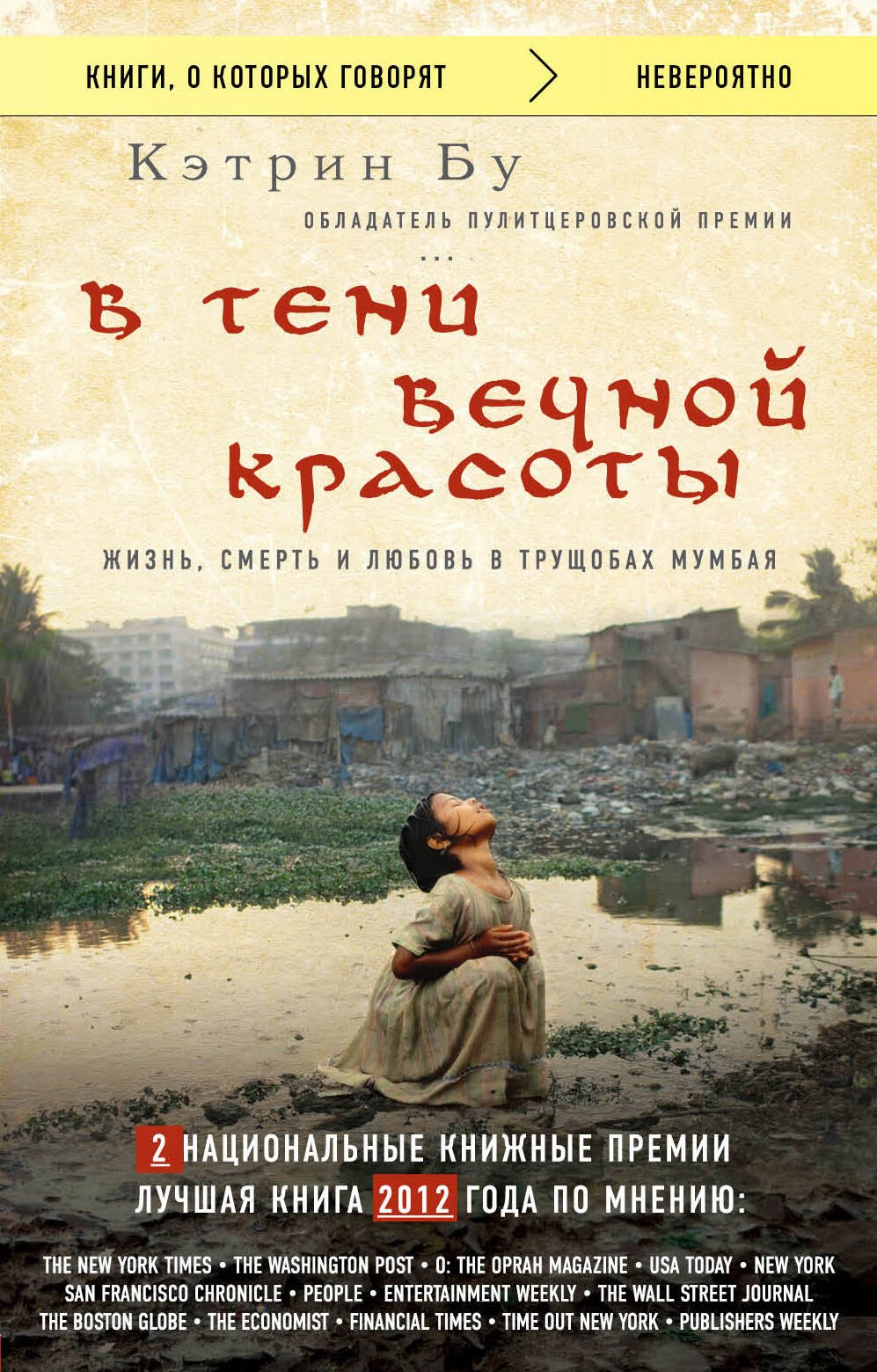 

В тени вечной красоты. Жизнь, смерть и любовь в трущобах Мумбая