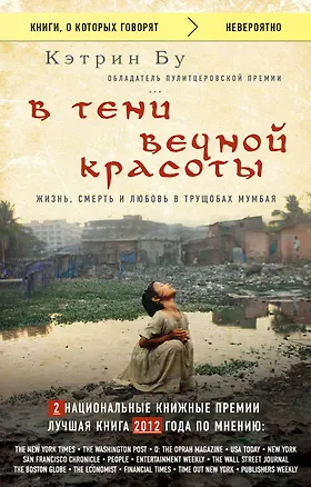 Книга В тени вечной красоты. Жизнь, смерть и любовь в трущобах Мумбая (Кэтрин Бу)