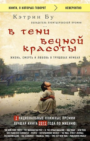 В тени вечной красоты. Жизнь, смерть и любовь в трущобах Мумбая