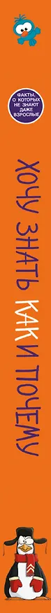 Книга Хочу знать как и почему (Андрей Мерников) — 3