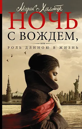 Книга Ночь с вождем, или Роль длиною в жизнь (Марек Хальтер)