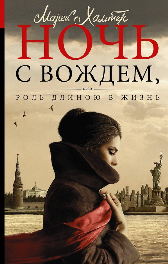 Книга Ночь с вождем, или Роль длиною в жизнь (Марек Хальтер) — 1