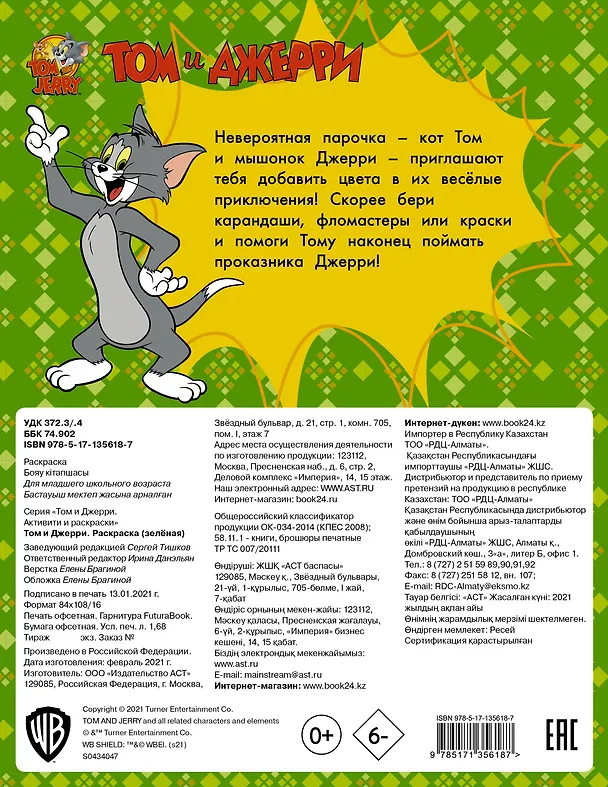 Книга Том и Джерри. Раскраска () — 2