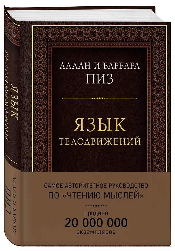 Книга Язык телодвижений. Самое авторитетное руководство по "чтению мыслей" (подарочное издание) (Аллан Пиз, Барбара Пиз) — 4
