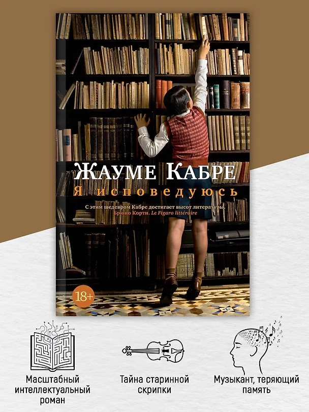 Книга Я исповедуюсь (Жауме Кабре) — 6