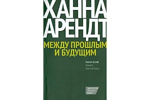 Между прошлым и будущим. Восемь упражнений в политической мысли