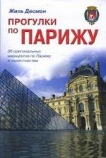 

Прогулки по Парижу: 30 оригинальных маршрутов по Парижу и окресностям. Путеводитель
