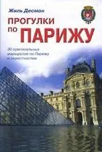Прогулки по Парижу: 30 оригинальных маршрутов по Парижу и окресностям. Путеводитель