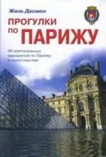 Прогулки по Парижу: 30 оригинальных маршрутов по Парижу и окресностям. Путеводитель — 2159718 — 1