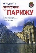 Книга Прогулки по Парижу: 30 оригинальных маршрутов по Парижу и окресностям. Путеводитель (Жиль Десмон) — 1