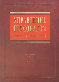 Управление персоналом: энциклопедия