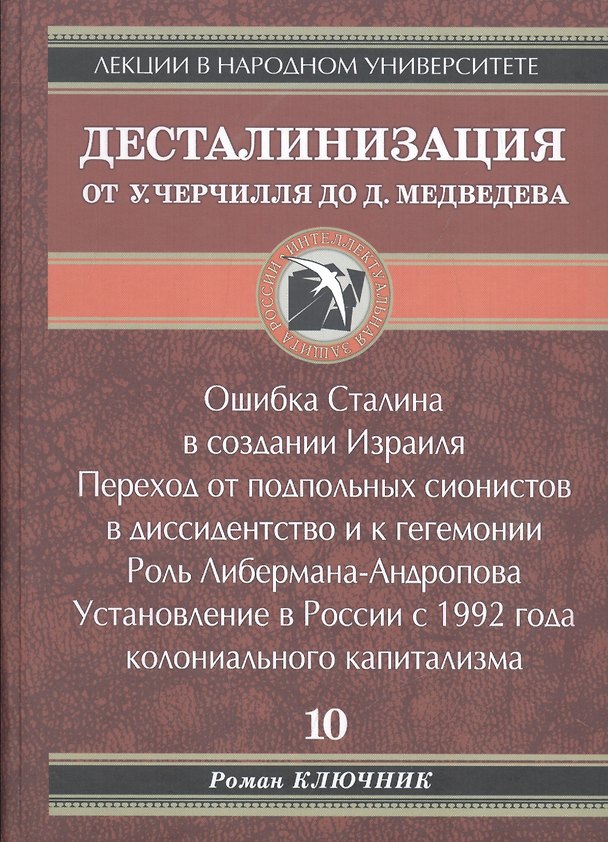 Книга Десталинизация (Роман Ключник) — 1