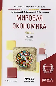 Мировая экономика. Часть 2. Учебник