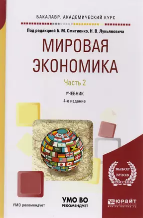 Мировая экономика. Часть 2. Учебник — 2583258 — 1