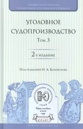 Уголовное судопроизводство. В 3 томах. Том 3 — 2706918 — 1