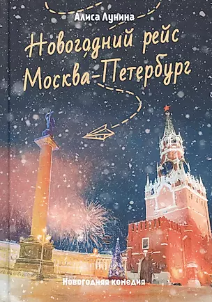 Новогодний рейс "Москва-Петербург" — 2772893 — 1