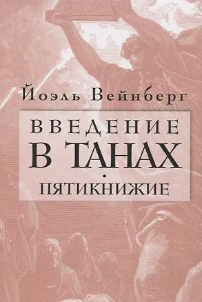 Книга Введение в Танах. Пятикнижие (Йоэл Вейнберг)