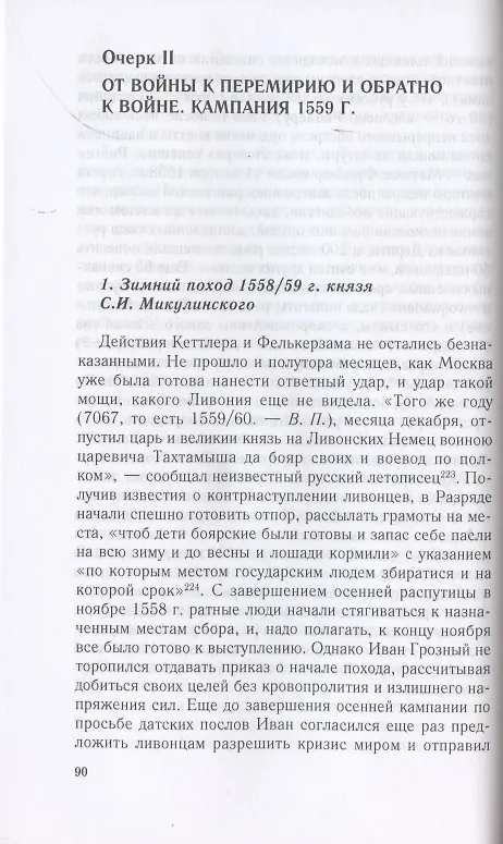 Книга Очерки истории Ливонской войны. От Нарвы до Феллина. 1558-1561 гг. (Виталий Пенской) — 3