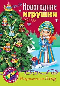 Новогодние игрушки Снегурочка