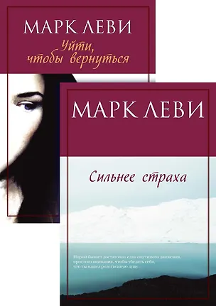 Книга Журналист. Дилогия (комплект из 2-х книг) (Марк Леви)