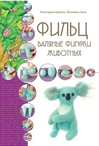Фильц. Валяные фигурки животных