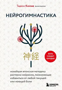 Нейрогимнастика. Новейшая японская методика растяжки нейронов, позволяющая избавиться от любой тянущей или ноющей боли