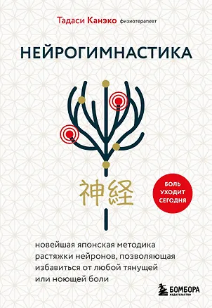 Книга Нейрогимнастика. Новейшая японская методика растяжки нейронов, позволяющая избавиться от любой тянущей или ноющей боли (Тадаси Канэко)