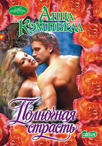 Очар(м).Полночная страсть