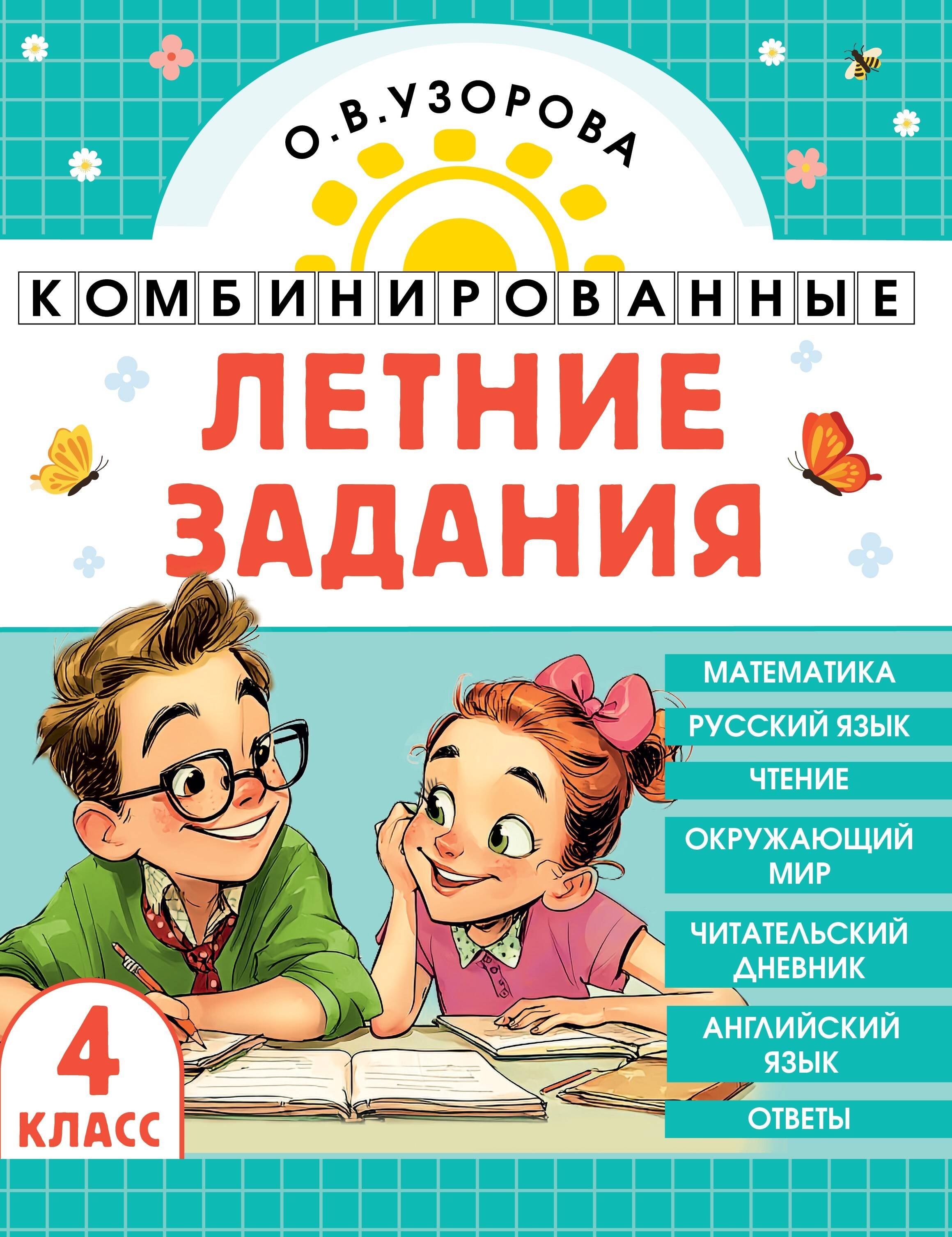 

Комбинированные летние задания. 4 класс. Математика. Русский язык. Чтение. Окружающий мир. Английский язык
