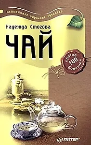 Чай против 100 болезней
