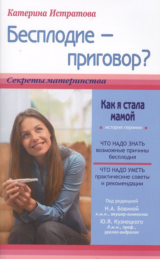 Книга Бесплодие-приговор? Или как я стала мамой (Екатерина Истратова) — 1