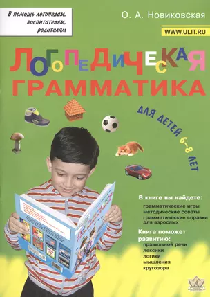 Логопедическая грамматика для детей 6-8 лет (мВПомЛВР) Новиковская — 2392153 — 1