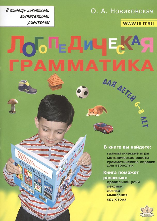 Книга Логопедическая грамматика для детей 6-8 лет (мВПомЛВР) Новиковская () — 1