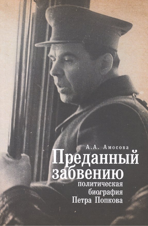 Книга Преданный забвению: политическая биография Петра Попкова. 1937-1950. (Алиса Амосова) — 1