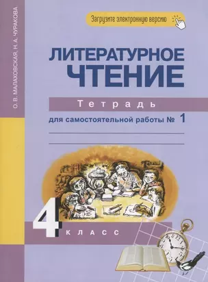 Литературное чтение. 4 класс. Тетрадь для самостоятельной работы №1 — 2895185 — 1