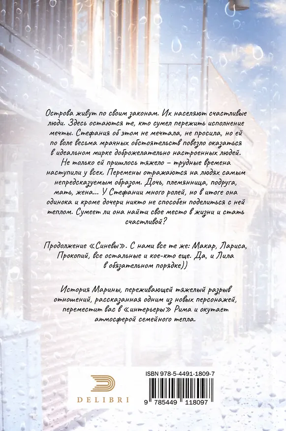 Книга Совсем немного дождя (Элла Чудовская) — 2
