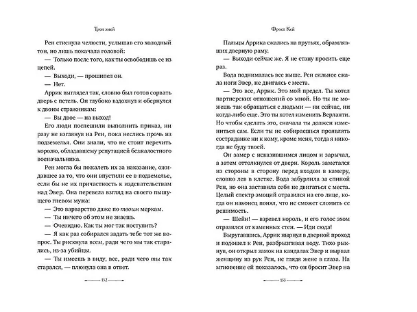 Книга Трон змей (#3) (Фрост Кей) — 8