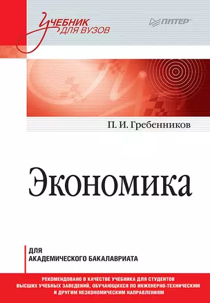 Экономика. Учебник для академического бакалавриата — 2711162 — 1