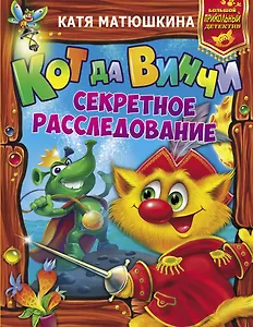 Кот да Винчи. Секретное расследование