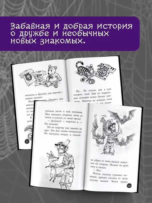 Книга Охотники за призраками. В зоопарке с зомби (Андрес Мьедозо) — 6