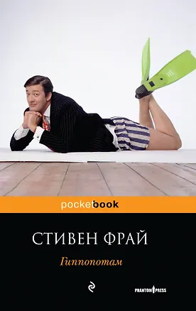 Книга Гиппопотам : роман (Стивен Фрай)