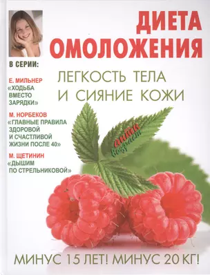 Диета омоложения. Легкость тела и сияние кожи — 2426061 — 1