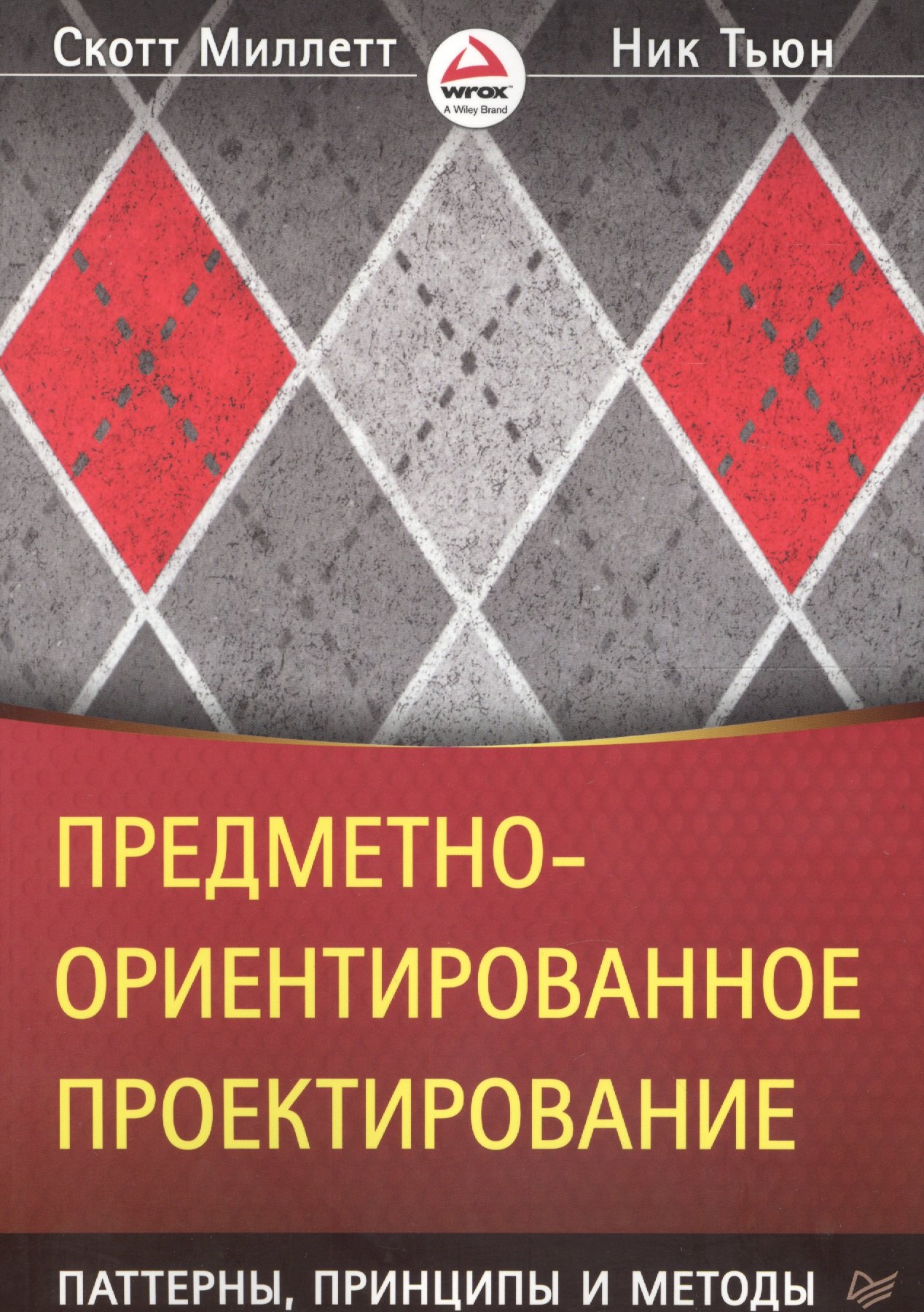 Предметно-ориентированное проектирование: паттерны, принципы и методы