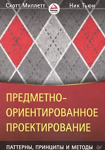 Предметно-ориентированное проектирование: паттерны, принципы и методы