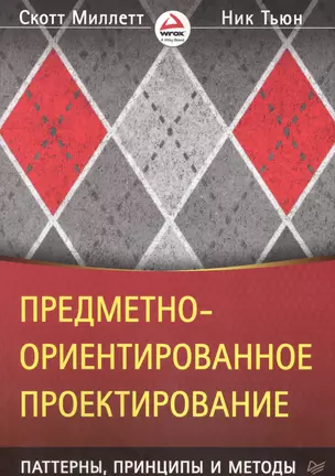 Предметно-ориентированное проектирование: паттерны, принципы и методы — 2601059 — 1