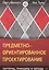 Предметно-ориентированное проектирование: паттерны, принципы и методы — 2601059 — 1