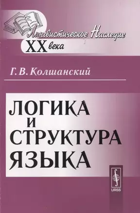 Логика и структура языка — 2635433 — 1