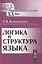 Логика и структура языка — 2635433 — 1